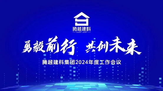 勇毅前行，共创未来|中国网投app有限公司建科集团2024年度工作会议圆满召开